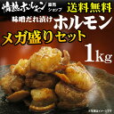 ホルモン 1kg【送料無料】小分けパックで便利!味噌タレ漬けホルモンメガ盛りセット1kg(200g×5パック)。(北海道、沖縄配送は別途送料追加)【smtb-TK】【焼肉BBQ バーベキュー 肉】【 焼肉セット、バーベキューセット】 - 情熱ホルモン直売ショップ