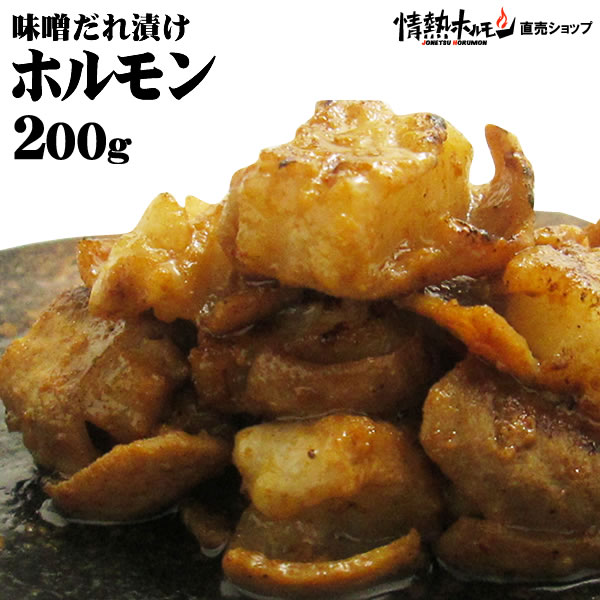 ホルモン 味噌タレ漬け 200g 焼肉 BBQ バーベキュー 肉 情熱ホルモン 情ホル 焼肉セット バーベキューセット BBQ 肉 食品 にく