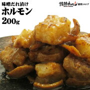 味噌タレ漬けホルモン200g