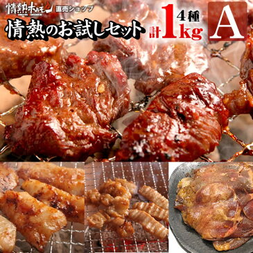 半額 焼肉 送料無料 計1kg入り 情熱の お試し 焼肉セット【A】(やわらかハラミ テッチャン 豚トロ 訳あり牛タン) 焼肉セット バーベキューセット 牛肉（北海道・沖縄配送は別途送料追加）【A群☆送料無料セット】