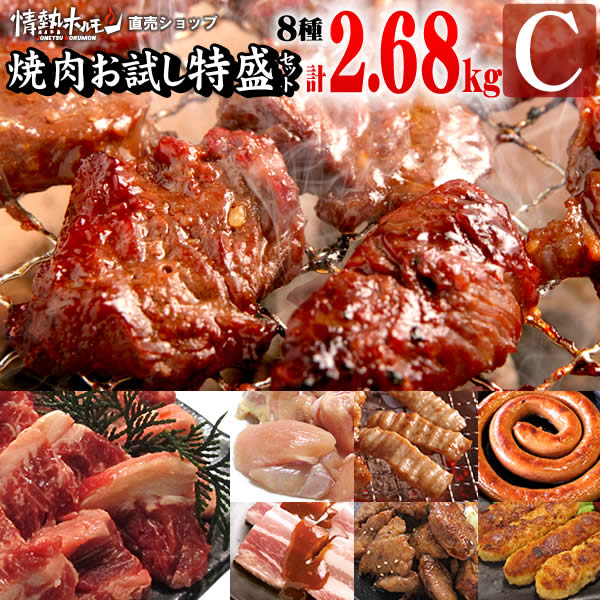 焼肉 送料無料 情熱の 焼肉 お試し 特盛セット【C】(ハラミ、カルビなど計8種、合計2.68kgの特盛) 焼肉セット バーベキュー BBQ 牛肉 肉（北海道・沖縄配送は別途送料追加）