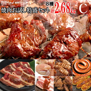 半額 焼肉 送料無料 情熱の 焼肉 お試し 特盛セット【C】(ハラミ、カルビなど計8種、合計2.68kgの特盛) 焼肉セット バーベキュー BBQ 牛肉 肉（北海道・沖縄配送は別途送料追加）