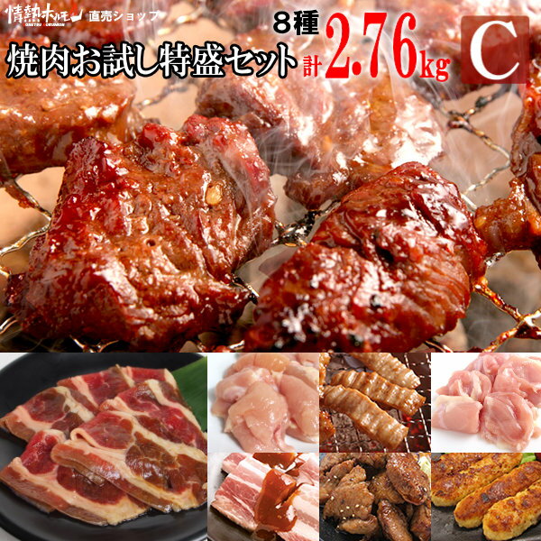 肉セット 肉 食品 焼肉 送料無料 情熱の 焼肉 計2.76kg お試し 特盛セット【C】(ハラミ、カルビなど計8種) 焼肉セット バーベキュー BBQ 牛肉 肉（北海道・沖縄配送は別途送料追加）