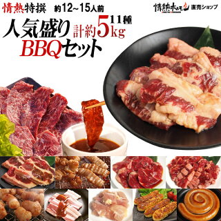 人気盛りBBQセット