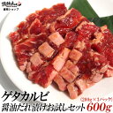 焼肉 送料無料 ゲタ カルビ 醤油だれ漬け お試しセット 600g カルビ 焼肉 セット 送料無料 バーベキューセット BBQセット 肉 食品 にく (北海道・沖縄配送は別途送料追加)