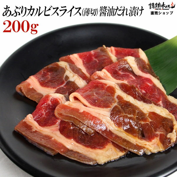 あぶり カルビ スライス 醤油だれ漬け 200g 焼肉 BBQ バーベキュー 肉 情熱ホルモン 情ホル BBQ 肉 牛..