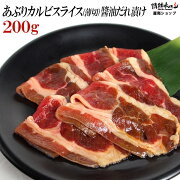 あぶりカルビスライス醤油だれ漬け200g