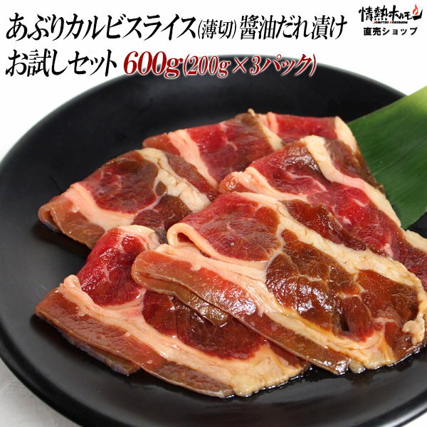 情熱ホルモン 焼き肉 焼肉 あぶり カルビ スライス 醤油だれ漬け お試しセット 600g 焼肉セット バーベキューセット BBQセット 肉 牛肉 食品 にく 北海道沖縄配送は別途送料追加