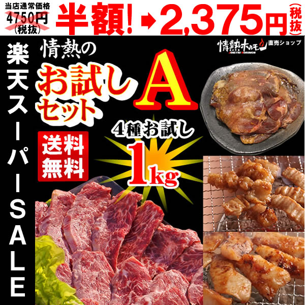 半額【送料無料】計1kg入り！情熱のお試し焼肉セット【A】(やわらかハラミ、テッチャン、豚トロ、訳あり牛タン)【焼肉セット、バーベキューセット】【牛肉】（北海道・沖縄配送は別途送料追加）【A群秋得☆送料無料セット】