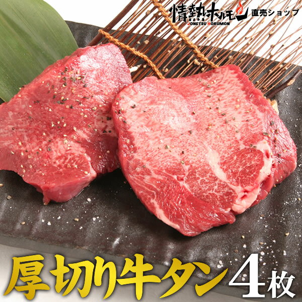 厚切り 牛タン 4枚 牛タン タン 焼肉 BBQ バーベキュー 肉 情熱ホルモン 情ホル BBQ 肉 食品 牛肉 にく