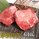 厚切り 牛タン セット 640g 焼肉 焼肉セット バーベキューセット BBQセット 肉 食品 にく (北海道・沖縄配送は別途送料追加)