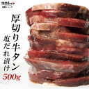 厚切り 牛タン 塩だれ漬け 500g 焼肉 BBQ バーベキュー 肉 BBQ 肉 情熱ホルモン 情ホル 食品 にく 北海道沖縄配送は別途送料追加