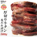 厚切り 牛タン 塩だれ漬け 500g 焼肉 BBQ バーベキュー 肉 BBQ 肉 情熱ホルモン 情ホル 食品 にく 北海道沖縄配送は別途送料追加