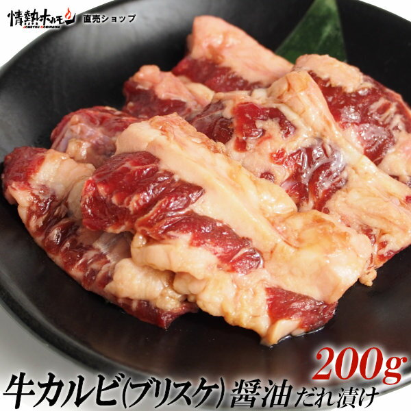 牛カルビ ブリスケ 醤油だれ漬け 200g 焼肉 BBQ バーベキュー 肉 BBQ 肉 情熱ホルモン 情ホル 牛肉 食..