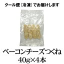 ベーコン チーズ つくね 40g×4本 情熱ホルモン 情ホル BBQ 肉 焼肉 BBQ バーベキュー 肉 2