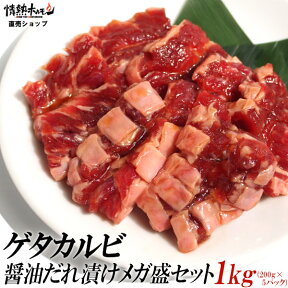 カルビ 焼肉 送料無料 ゲタ カルビ 醤油だれ漬け メガ盛りセット 1kg カルビ 焼肉 焼肉セット バーベキューセット BBQセット 肉 食品 にく (北海道・沖縄配送は別途送料追加)