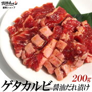 ゲタカルビ醤油だれ漬け200g