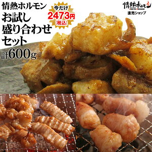 ホルモン 肉 焼肉 送料無料 情熱ホルモン お試し 盛り合わせセット 計600g 牛ホルモン シマチョウ マルチョウ 焼肉 焼肉セット BBQセット 肉 にく 食品 北海道沖縄配送は別途送料追加