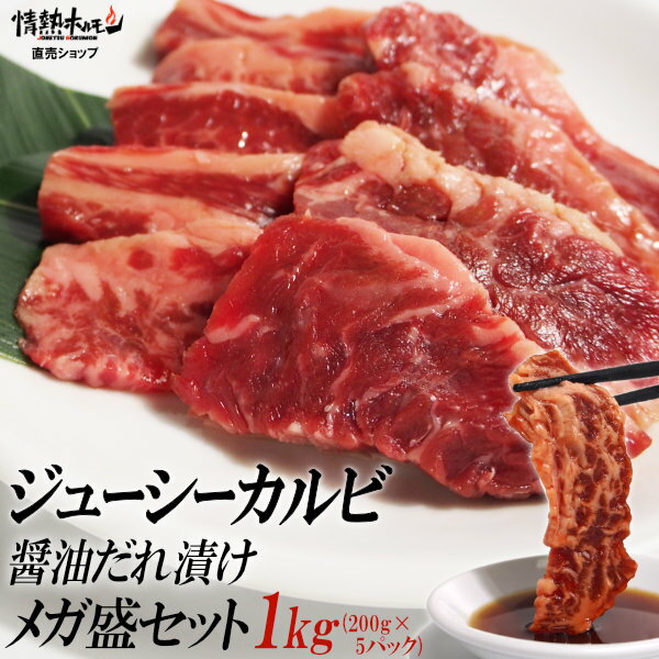 情熱ホルモン 焼き肉 焼肉 カルビ 1kg 送料無料 ジューシー カルビ 醤油だれ漬けメガ盛 (軟骨がついているので少しコリコリ部分ございます) 肉 食品 にく (北海道・沖縄配送は別途送料追加)