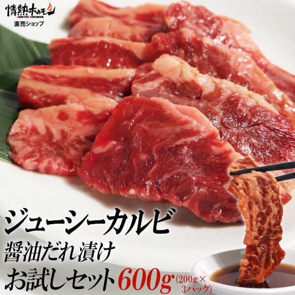 情熱ホルモン 焼き肉 焼肉 送料無料 ジューシー カルビ 醤油だれ漬け お試し セット (200g×3) 軟骨がついているので少しコリコリ部分あります。肉 食品 焼き肉 にく バーベキュー BBQ(北海道・沖縄配送は別途送料追加)