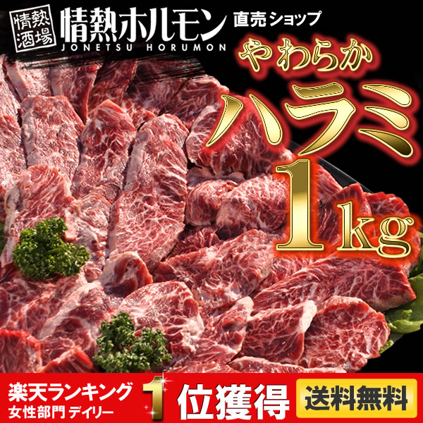 2セット以上で訳あり牛タンスライスのおまけ付！【あす楽対応】楽天総合ランク1位【送料無料】やわらかハラミメガ盛り(1kg)(味噌だれ漬け)【焼肉、焼肉セット、BBQ、バーベキュー、肉、バーベキューセット】【牛肉】（北海道・沖縄配送は別途送料追加）