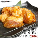 黒毛和牛 ホルモン 味噌だれ漬け 200g 焼肉 BBQ バーベキュー 肉 情熱ホルモン 情ホル 焼肉セット バーベキュー BBQ 肉 食品 にく