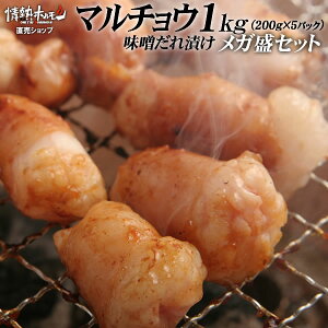 焼肉 送料無料 マルチョウ 味噌だれ漬け メガ盛セット 1kg 焼肉 焼肉セット バーベキューセット BBQセット 肉 食品 にく 牛肉 北海道沖縄配送は別途送料追加