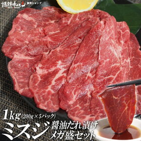 焼肉 送料無料 希少部位 ミスジ 醤油だれ漬け メガ盛セット 1kg 焼肉 焼肉セット バーベキューセット BBQセット 肉 牛肉 食品 にく (北海道・沖縄配送は別途送料追加)