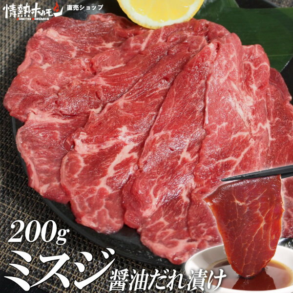 名称 ミスジ醤油だれ漬け 原材料名 牛肩肉（米国産 または ポーランド産）、醤油たれ（しょうゆ、砂糖、発酵調味料、本みりん、生姜／酒精、増粘剤（キサンタン）、甘味料（カンゾウ））、（原材料の一部に牛肉・小麦・大豆を含む） 内容量 200g（肉・タレを含む） 賞味期限 商品到着後、冷凍1ヶ月　解凍後冷蔵 48時間　以内にお召上がり下さい。 保存方法 要冷凍　-18℃以下で保存してください。 販売者 五苑マルシン株式会社 大阪府大阪市中央区内本町1-1-8 加工所 エイヨー食品株式会社 加工センター 香川県高松市春日町1598 その他 ・本品は生食用ではありません。中心まで十分に加熱してお召上がり下さい。 栄養成分表示100g当たり 熱量：134Kcal たんぱく質：17g 脂質：4g 炭水化物：7g 食塩相当量：1.4g （推定値） ※商品の改訂などにより、商品パッケージの記載内容と異なる場合があります。