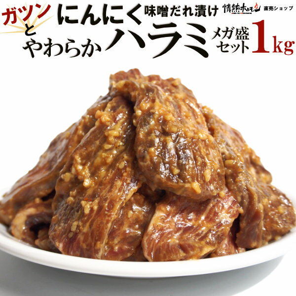 名称 ニンニクやわらかハラミ味噌だれ漬け 原材料名 牛ハラミ肉（（オーストラリア、ニュージーランド産）、牛脂、植物性たん白、食塩、乳たん白／重曹、乳化剤、増粘多糖類）、味噌タレ（しょうゆ、みそ、砂糖、果糖ぶどう糖液糖、トマトペースト、にんにく加工品、醸造酢、オニオン、いりごま、XO醤、コチュジャン、すりごま、ごま油、食塩、酵母エキス、赤唐辛子、エビエキス／酒精、調味料(アミノ酸等)、増粘剤（加工デンプン、キサンタン）、カラメル色素）、にんにく醤（にんにく、植物油脂、ガラスープ、砂糖、香辛料　／調味料（アミノ酸等）、増粘剤（加工澱粉、キサンタン）、酢酸Na、グリシン、ショ糖脂肪酸エステル）、（原材料の一部に牛肉・小麦・えび・大豆・乳成分・ごま・卵・鶏肉・豚肉を含む） 内容量 1kg（200g×5パック）（肉・タレを含む） 賞味期限 商品到着後、冷凍1ヶ月　解凍後冷蔵 48時間　以内にお召上がり下さい。 保存方法 要冷凍　-18℃以下で保存してください。 販売者 五苑マルシン株式会社 大阪府大阪市中央区内本町1-1-8 加工所 エイヨー食品株式会社 加工センター 香川県高松市春日町1598 その他 ・本品は生食用ではありません。中心部まで十分に加熱してお召上がり下さい。 栄養成分表示100g当たり 熱量：277Kcal たんぱく質：11g 脂質：22g 炭水化物：6g 食塩相当量：1.4g （推定値） ※商品の改訂などにより、商品パッケージの記載内容と異なる場合があります。