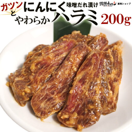 ガツンと にんにく やわらか ハラミ 味噌だれ漬け 200g 焼肉 BBQ バーベキュー 肉 BBQ 肉 情熱ホルモン 情ホル 牛肉 にく 食品 ガツンと にんにく やわらか ハラミ 味噌だれ漬け 200g 焼肉 BBQ バーベキュー 肉 BBQ 肉 情熱ホルモン 情ホル 牛肉 にく 食品