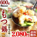 もつ鍋 セット 送料無料 2~3人前 醤油みそ味もつ鍋セット...