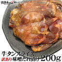 訳あり 牛タン スライス 味噌だれ漬け 200g 焼肉 BBQ バーベキュー 肉 情熱ホルモン 情ホル