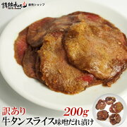 訳あり牛タンスライス味噌だれ漬け