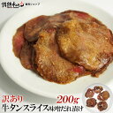 訳あり 牛タン スライス 味噌だれ漬け 200g 焼肉 BBQ バーベキュー 肉 情熱ホルモン 情ホル