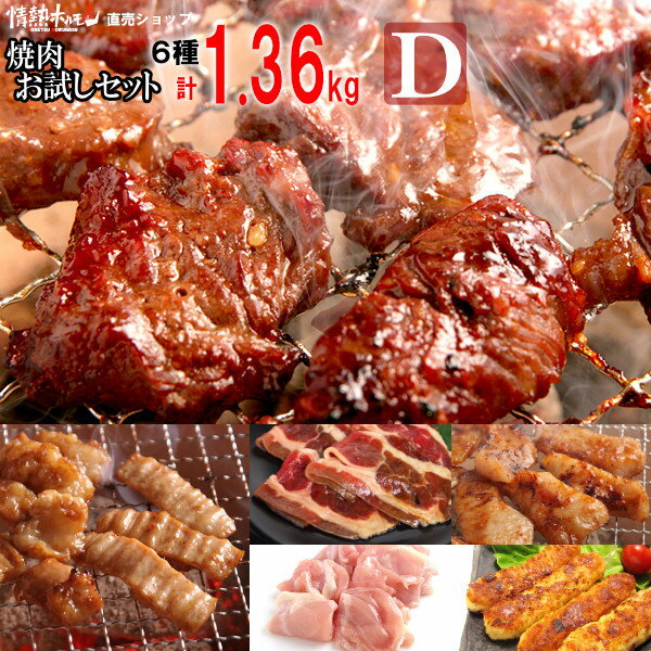 焼き肉 焼肉 メガ盛り 計1.36kg 情熱の お試し 焼肉セット【D】バーベキュー BBQ 牛肉 肉（北海道・沖縄配送は別途送…