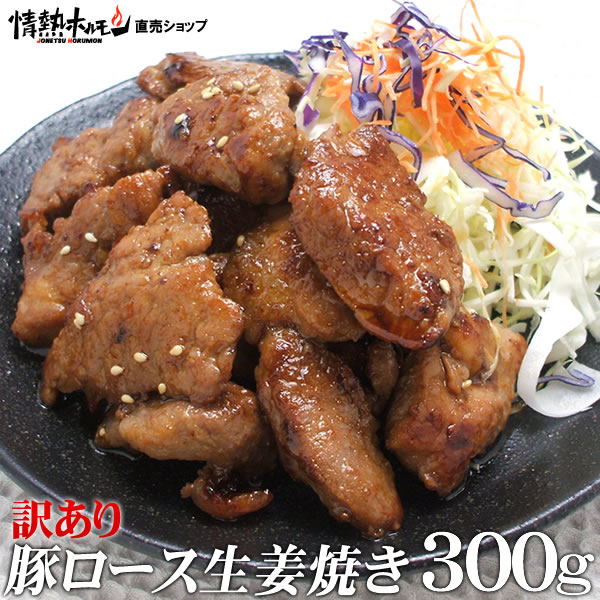 訳あり 豚ロース 生姜焼き 300g 分厚いから BBQバーベキューにも使える 情熱ホルモン 情ホル BBQ 肉 焼..