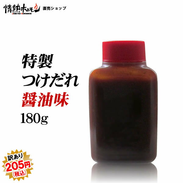 賞味期限2024年6月19日 つけダレ醤油味 180g 焼肉 BBQ バーベキュー キャンプに バーベキューセット 焼肉セット 肉 情熱ホルモン