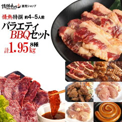 情熱のBBQ特撰セット