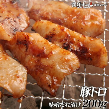 豚トロ味噌だれ漬け 200g 情熱ホルモン 情ホル 焼肉 BBQ バーベキュー 肉 BBQ 肉 夏得☆対象単品商品(B群)