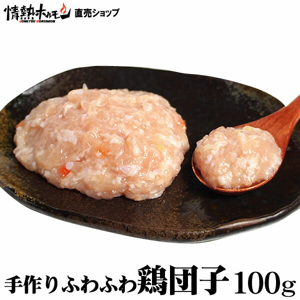 手作り ふわふわ 鶏 団子 100g 国産鶏使用 鍋セットの追加に具材に