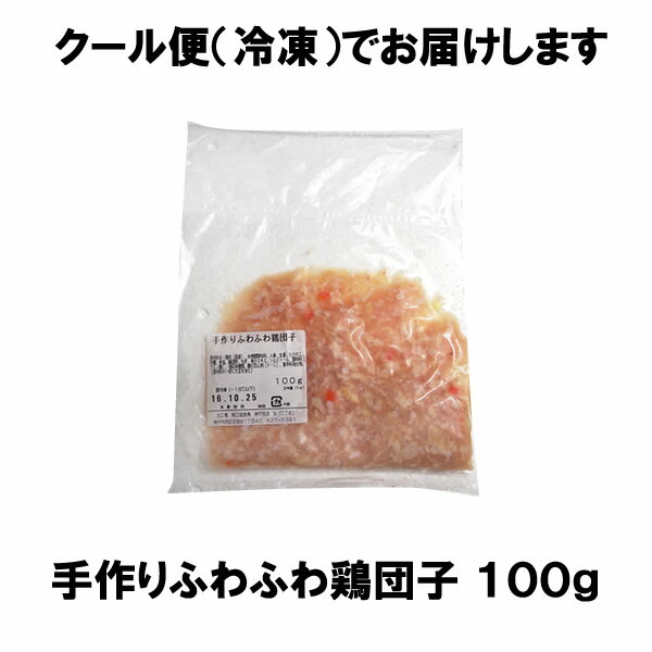 手作り ふわふわ 鶏 団子 100g 国産鶏使用 鍋セットの追加に具材に 2