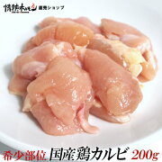 国産鶏カルビ