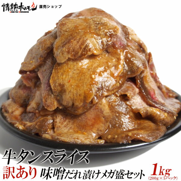 訳あり 牛タン スライス 味噌だれ漬け メガ盛セット 1kg 焼肉 BBQ バーベキュー 肉 情熱ホルモン 情ホル 北海道・沖縄配送は別途送料追加