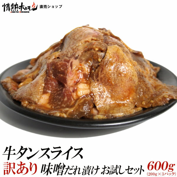 訳あり 牛タン スライス 味噌だれ漬け お試しセット 600g 焼肉 BBQ バーベキュー 肉 情熱ホルモン 情ホ..