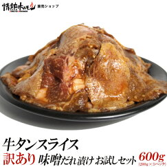 訳あり牛タンスライス味噌だれ漬けお試しセット