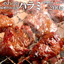 やわらか ハラミ 味噌だれ漬け 200g 焼肉 BBQ バーベキュー 肉 BBQ 肉 情熱ホルモン 情ホル 牛肉 食品 にく