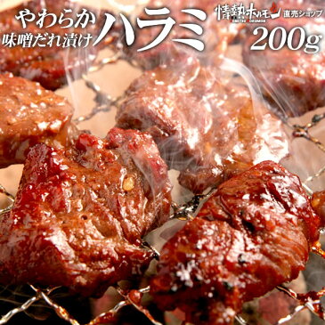 やわらか ハラミ 味噌ダレ漬け(200g) 焼肉 BBQ バーベキュー 肉 BBQ 肉 情熱ホルモン 情ホル 牛肉