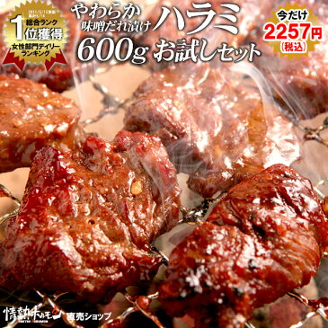 肉 食品 焼肉 送料無料 やわらか ハラミ 味噌だれ漬け お試し セット (200g×3) 焼肉セット バーベキュー 肉 バーベキューセット BBQセット (北海道・沖縄配送は別途送料追加)