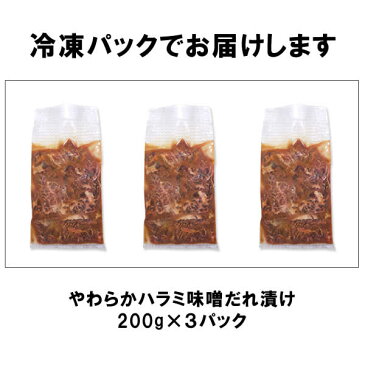 焼肉 送料無料 今だけ2190円(税抜) やわらか ハラミ 味噌だれ漬け お試し セット (200g×3) 焼肉セット バーベキュー 肉 バーベキューセット BBQセット 小分けパックで便利 (北海道・沖縄配送は別途送料追加)A群春得☆送料無料セット